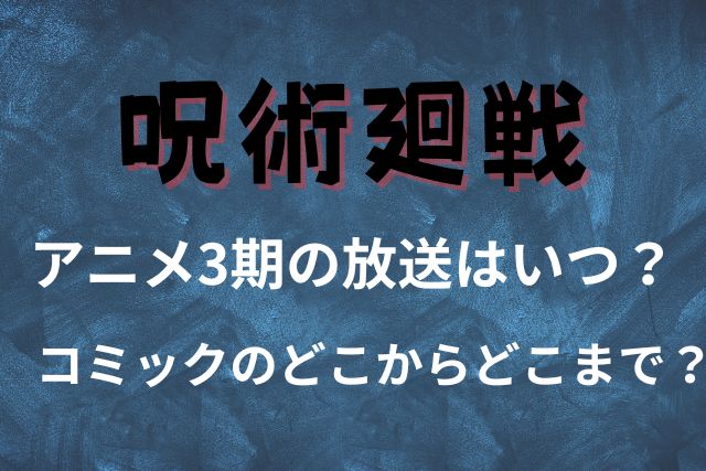 呪術廻戦アニメ3期放送日