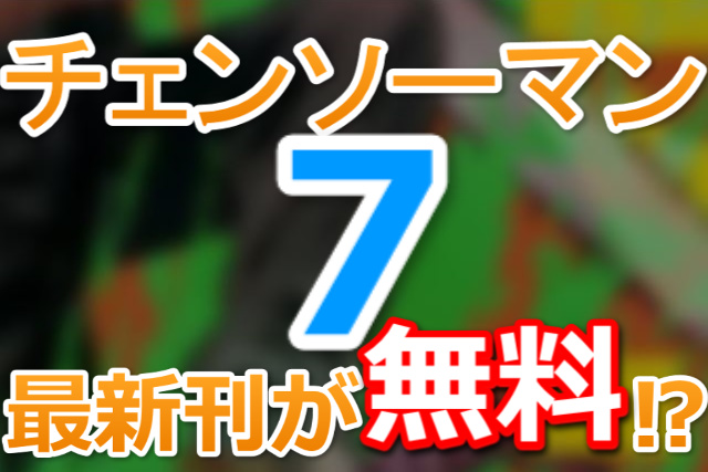 チェーンソーマン漫画の最新刊が無料 7巻はzip Rarいらず